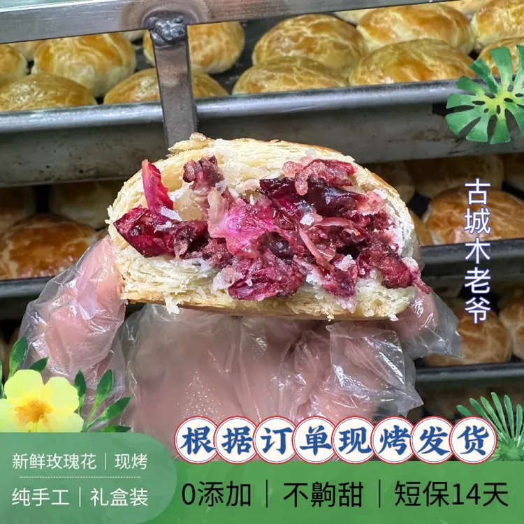 云南古城木老爷现烤鲜花饼玫瑰花手工微苦不齁甜特产礼盒伴手礼物
