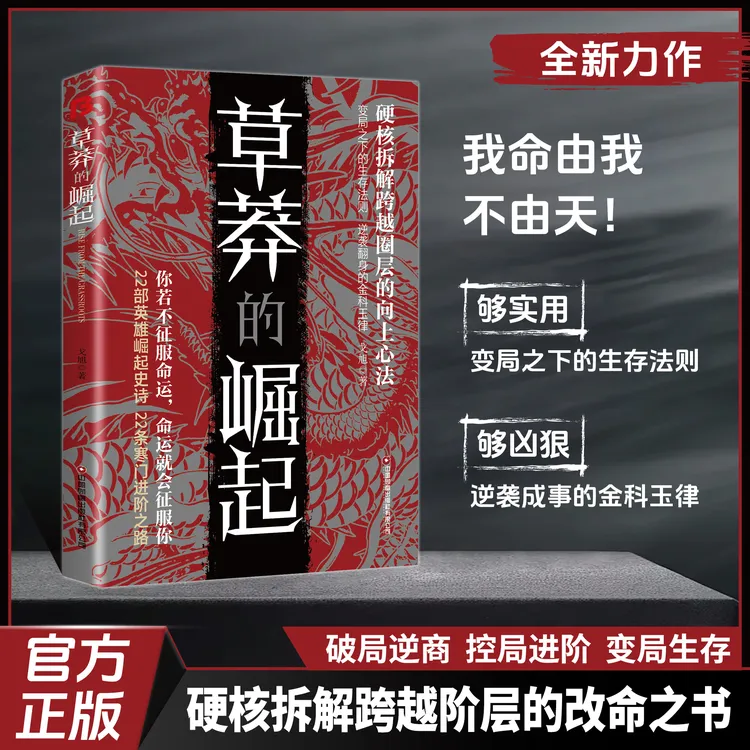 【正版旗舰】草莽的崛起：硬核拆解 跨越圈层的向上心法2025全新力作