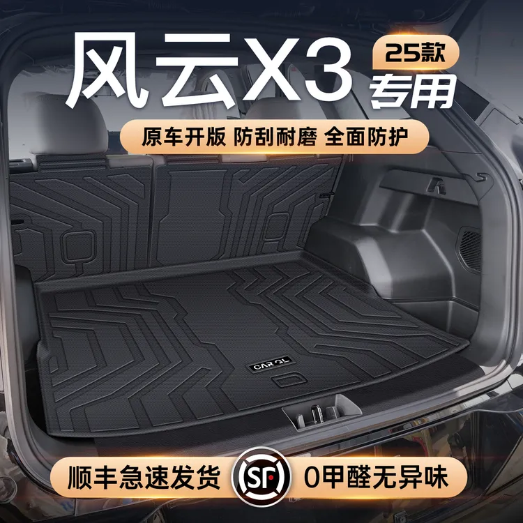 适用25款奇瑞风云X3专用后备箱垫TPE尾箱垫Plus汽车装饰用品大全L