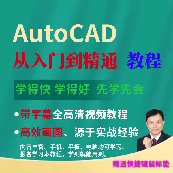 CAD从入门到精通课程+鼠标垫