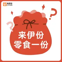来伊份零食一份