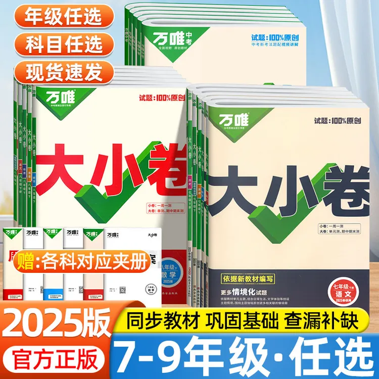 2025版万唯中考大小卷七八九年级上下册语数英物化人教同步必刷题