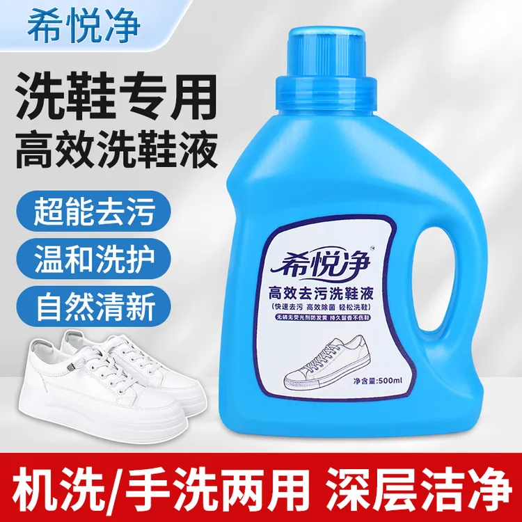 希悦净小白鞋低粘稠度高效去污洗鞋液家庭用多重护理柔顺洗鞋剂