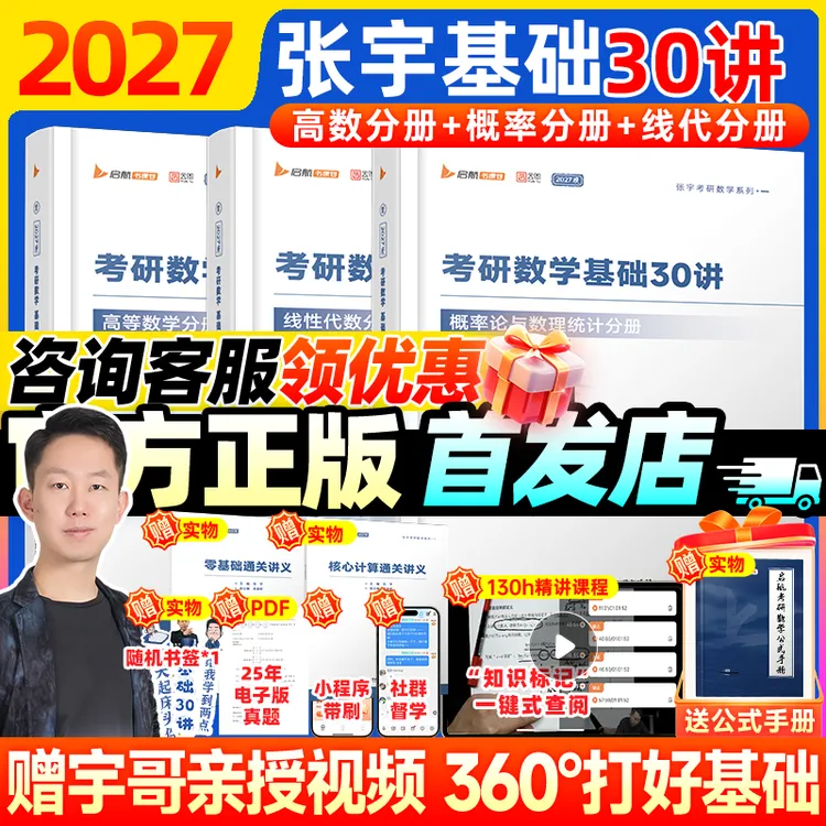 张宇基础30讲2027考研数学高等数学线性代数题源1000题真题大全解