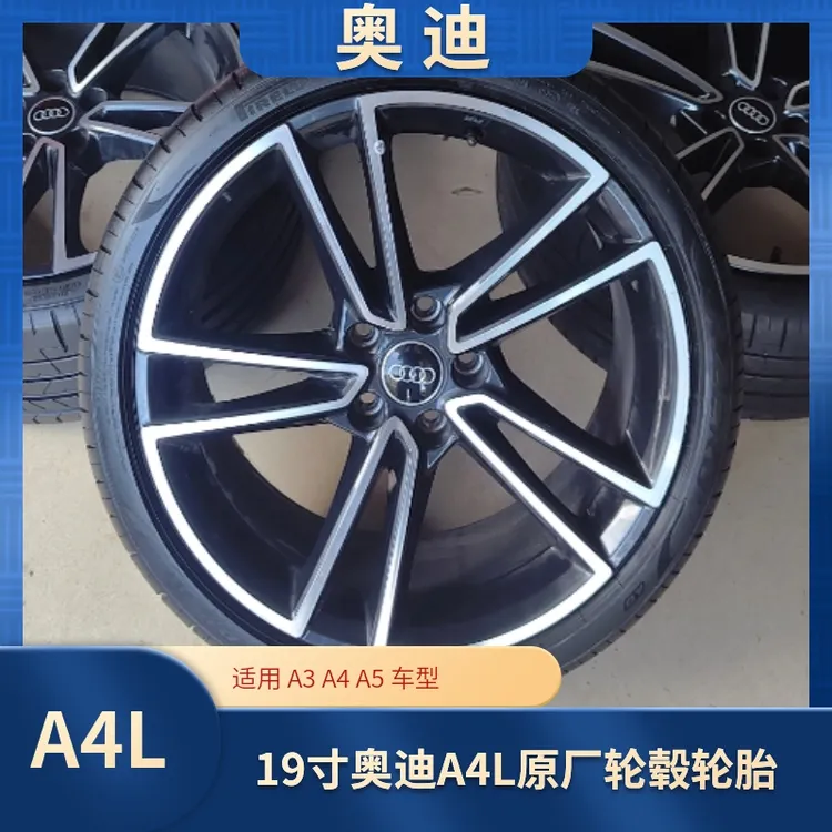 适用 19寸奥迪A4L原厂原装轮毂轮胎汽车铝合金钢圈改装S4 A5 A6