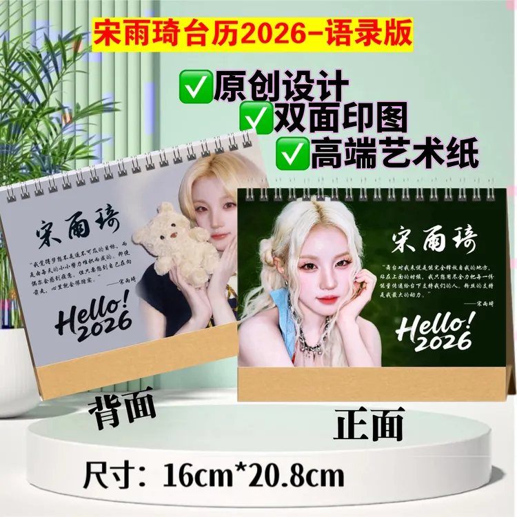 宋雨琦台历2026-语录版，双面印图跨年日历