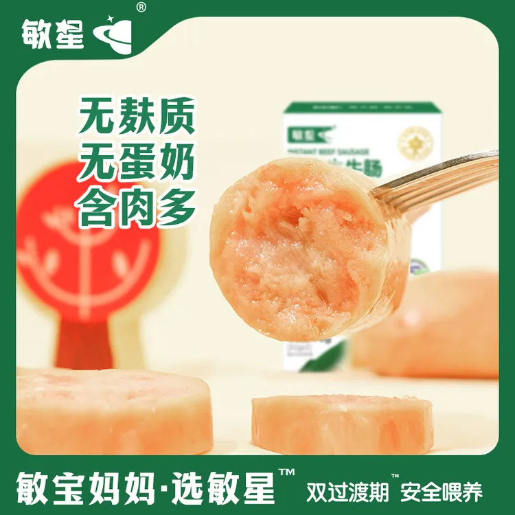 敏星即食香肠火腿肠黑猪肉肠牛肉肠儿童零食送敏宝宝辅食谱