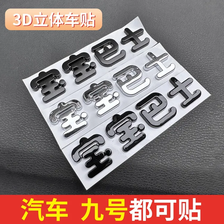 3D立体车贴宝宝巴士个性贴纸汽车摩托车等立体创意装饰贴改装尾贴