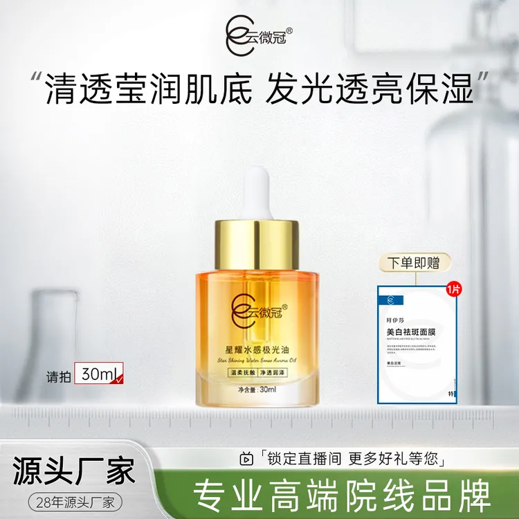 【云微冠】星耀水感极光油 以油养肤 透润靓肤净透