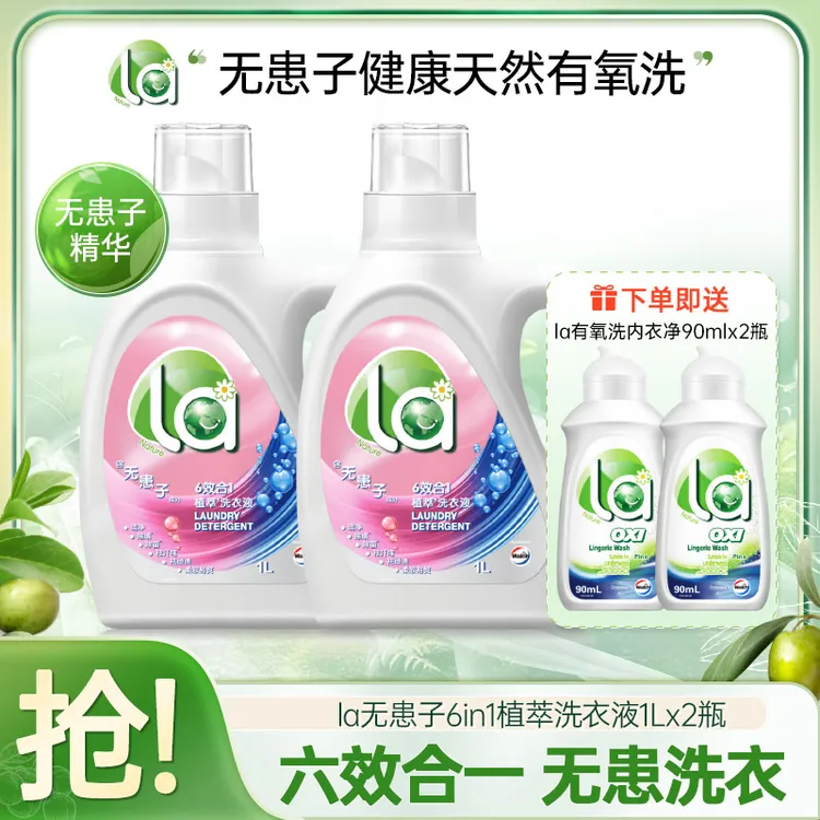 La无患子洗衣液除菌除螨深层去污持久留香天然植萃浓缩 套组