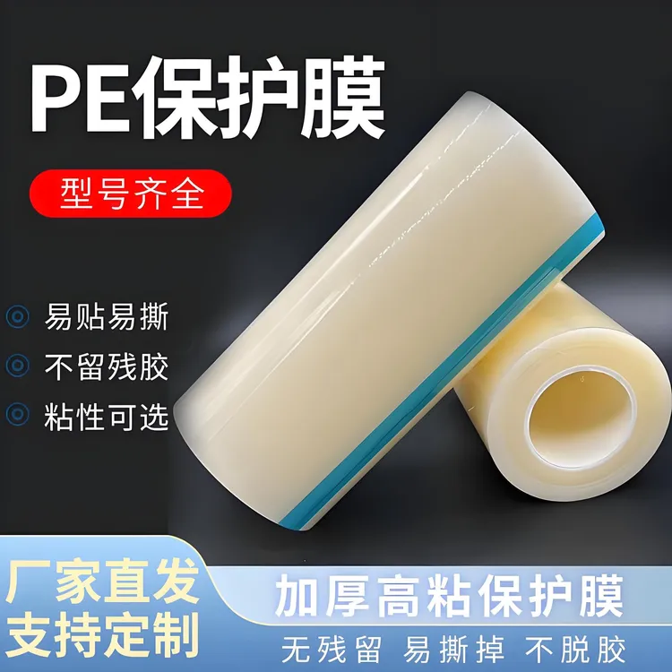 PE保护膜自粘透明家具手机除尘电器冰箱玻璃装修铝合金电梯按键