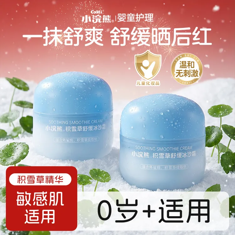 小浣熊儿童面霜冰沙霜保湿补水晒后舒缓霜清爽滋润妆前乳40g商品图