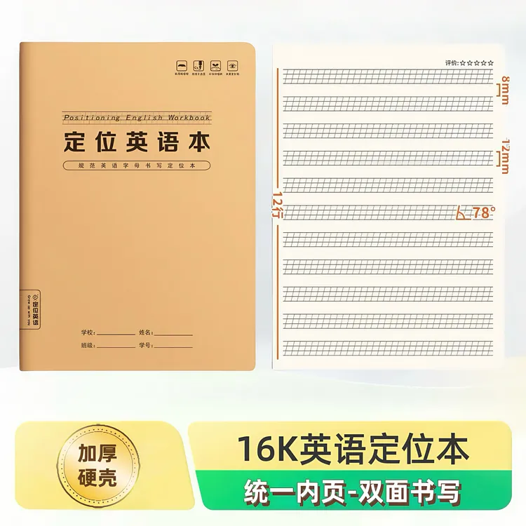 英语定位练习纸牛皮封面加厚款B5小学英语规范书写衡水体作业本