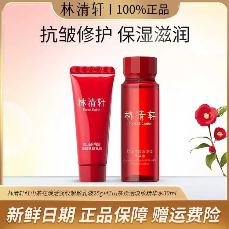 Forest Cabin/林清轩红山茶焕活淡纹精华水乳体验装保湿修护滋润