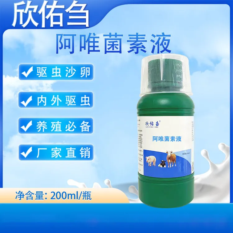 欣佑刍----阿微菌素透皮液