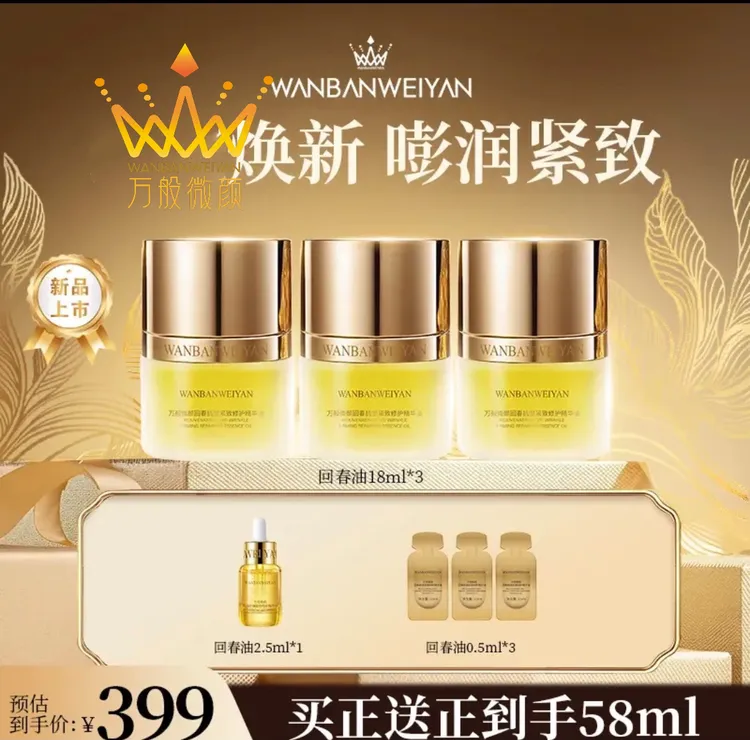 【官方正品】万般微颜回春抗皱紧致修护精华油（双十一机制）