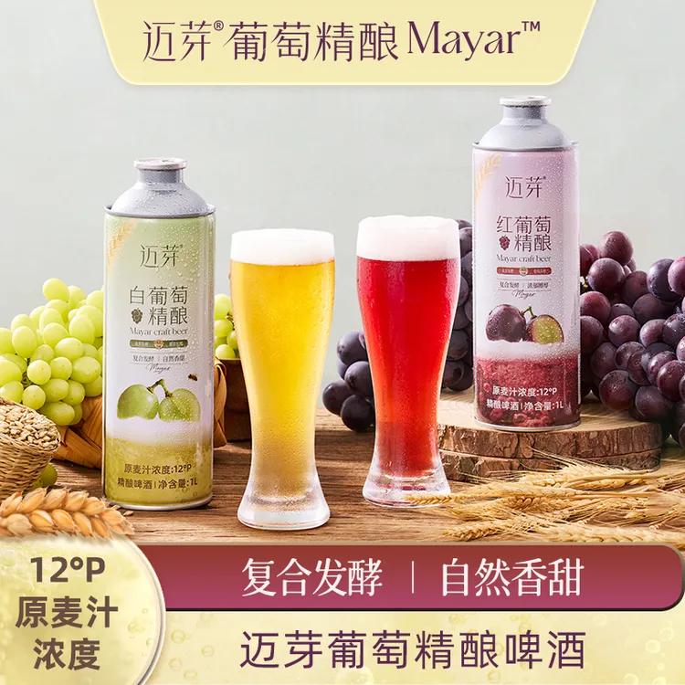 【迈芽】葡萄精酿啤酒白葡萄红葡萄果味啤酒精酿自然香甜1L装2罐