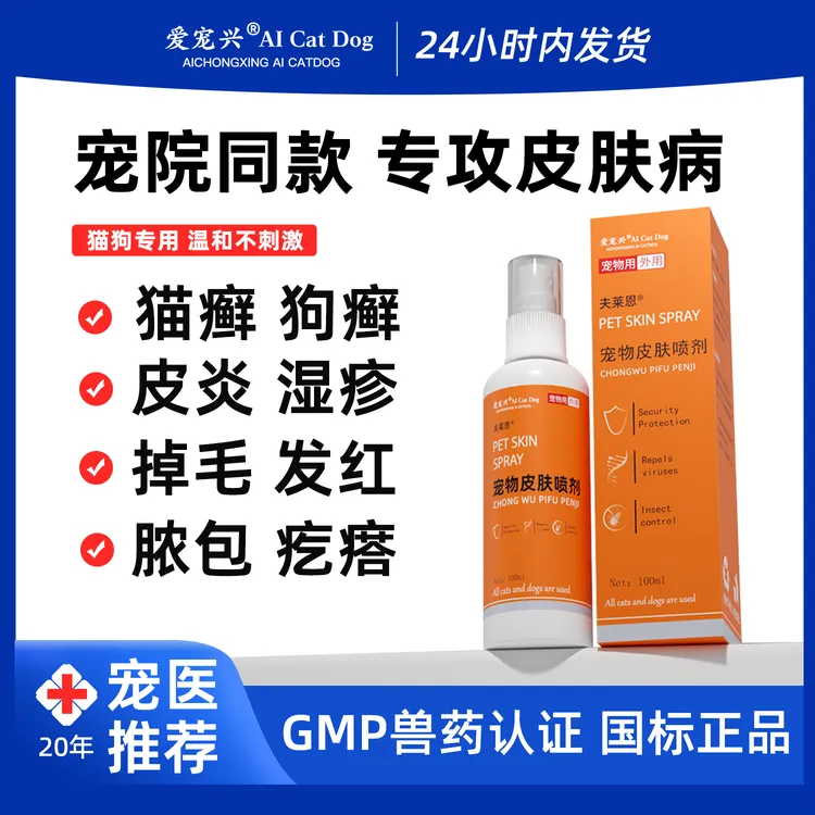 宠物皮肤喷剂狗狗猫咪皮肤病专用药强效止痒除狗癣猫癣