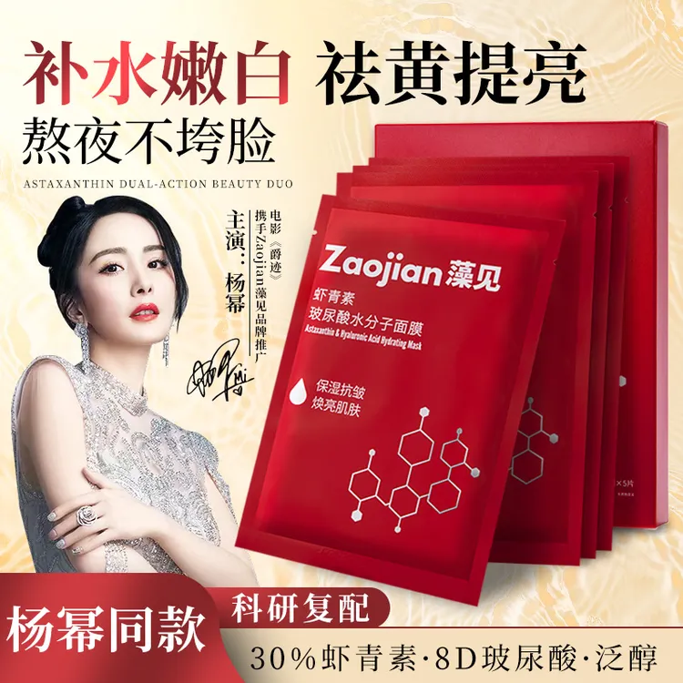 【杨幂同款】虾青素玻尿酸补水面膜 深度保湿紧致熬夜舒缓泛红修护