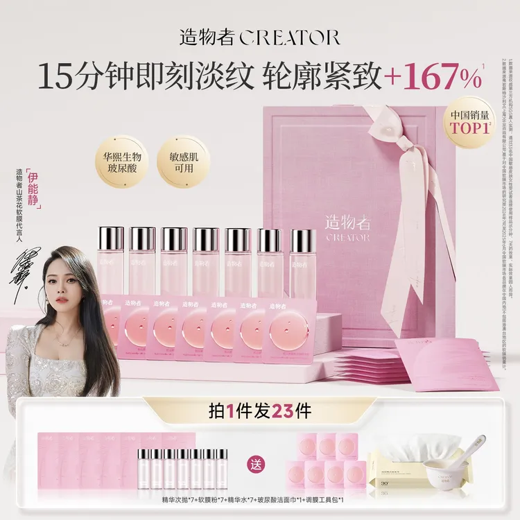 【新品上市】造物者软膜红山茶蚕丝精华套装紧致淡纹提亮玻尿酸面膜