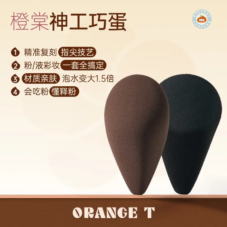 橙棠神工巧蛋美妆蛋精准妆效一蛋多用上装自然不吃粉亲肤柔软