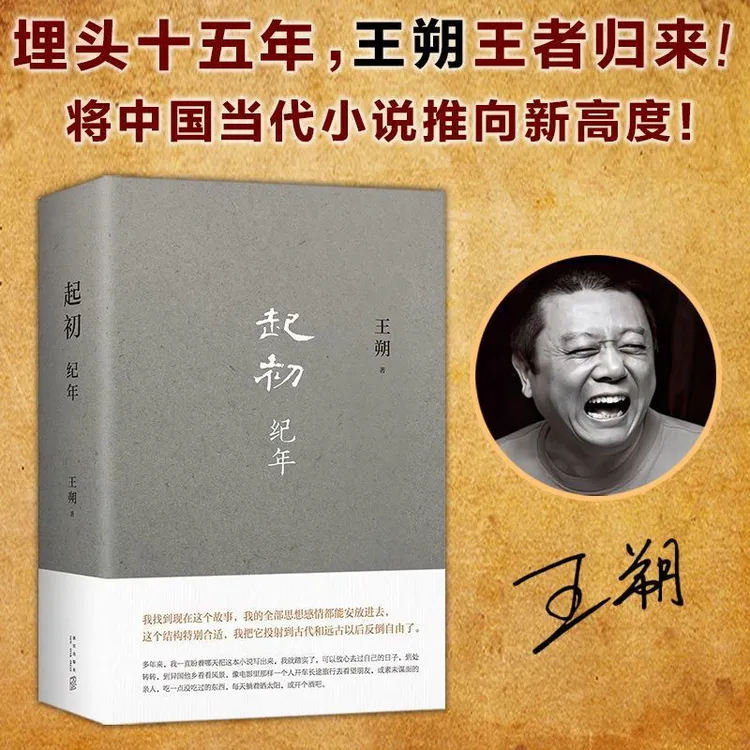 起初·纪年/竹书/绝地天通 王朔起初系列 埋头十五年压卷之作
