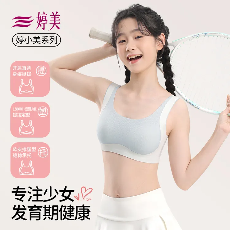 婷美少女发育期定型内衣初高中学生运动防震矫姿无痕开肩直背文胸