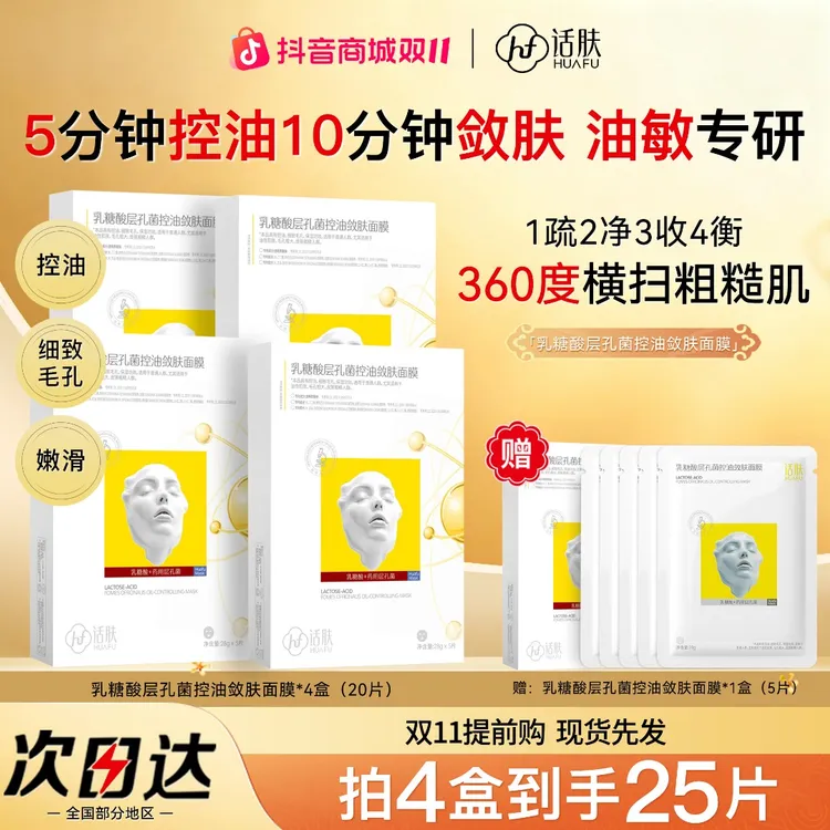话肤HUAFU乳糖酸药用层孔菌控油敛肤面膜细致毛孔保湿油皮混油皮