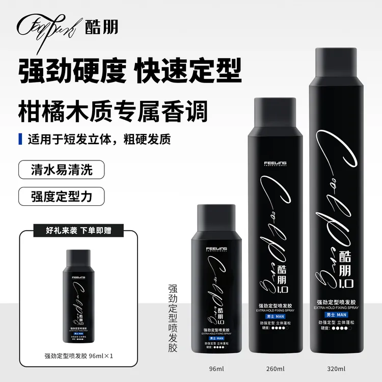 【买大赠小】菲灵酷朋强劲定型喷发胶