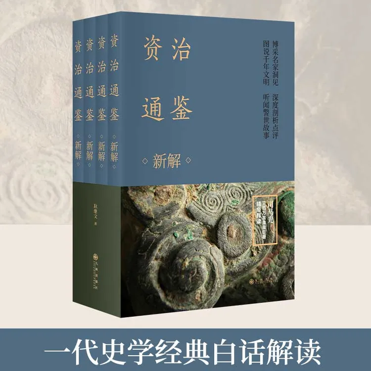资治通鉴新解》全四册古代皇帝教科书看史学经典故事 柏杨曰作者曰