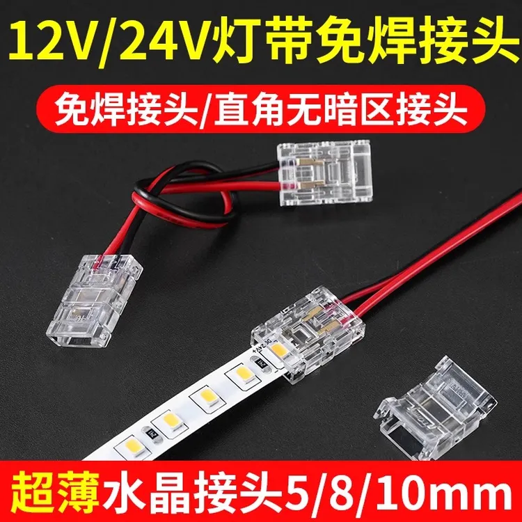 12V24V灯带条免焊接头低压快速中间对接头水晶扣led贴片3线4线cob