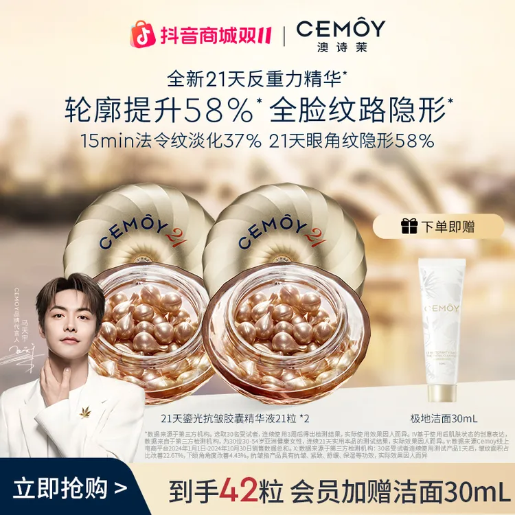 【双11抢先购】CEMOY澳诗茉21天密集功效鎏光抗皱胶囊精华21粒紧致