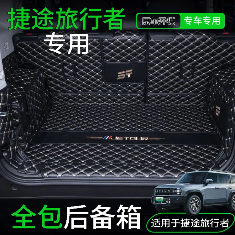 适用于23款捷途旅行者全包围旅行者改装内饰后备箱垫保护垫