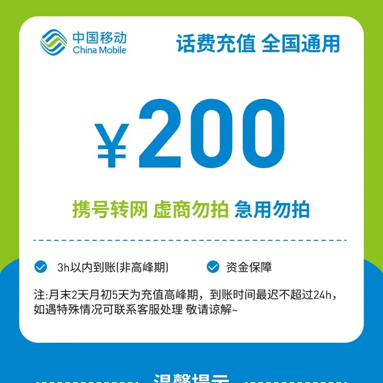 【W福利活动】全国移动200元话费充值