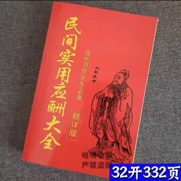 民间红白喜事礼仪大全实用全书应酬民俗礼仪金典全书农村礼
