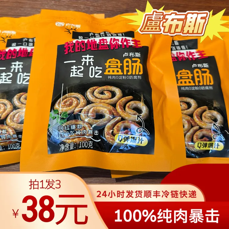 「网红爆款」卢布斯盘肠100克X3袋 100%纯肉暴击，咬一口飙汁到锁骨！