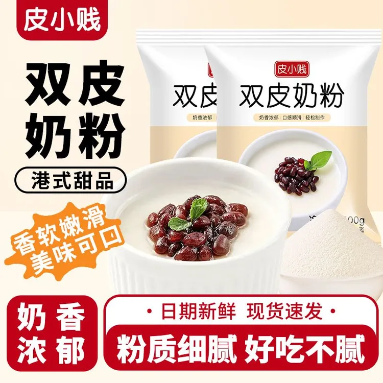 皮小贱双皮奶粉原味免煮家用自制甜品配料奶茶店用原材料商用