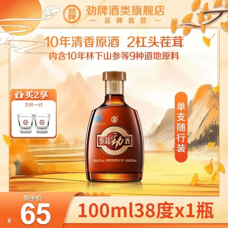 【旗舰店】100ml38度参茸劲酒随行装 光瓶装 试饮 酒厂直发