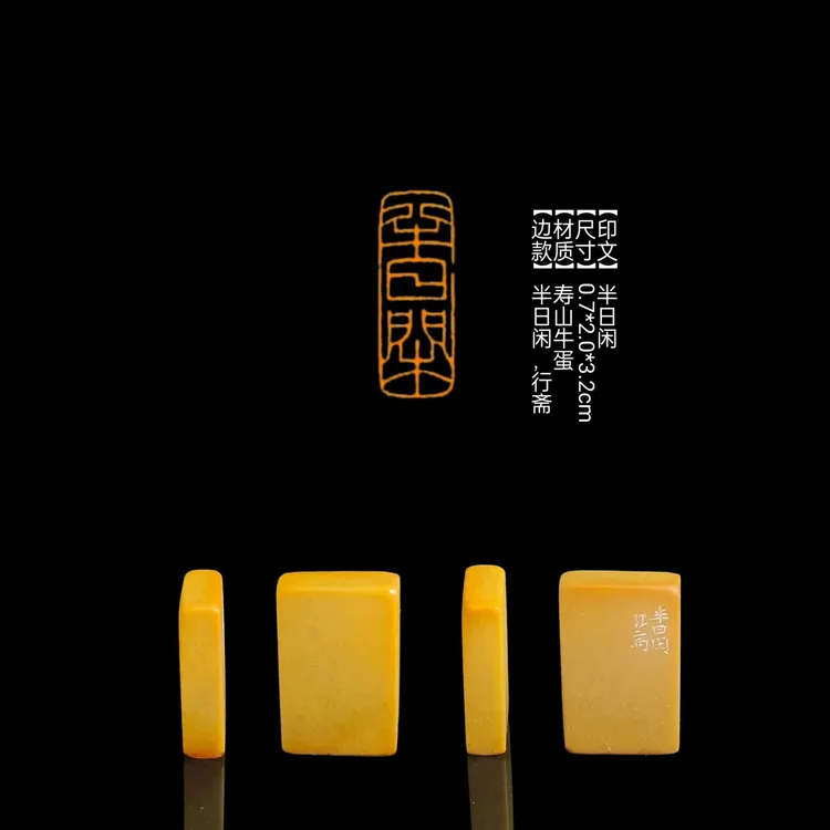 ​【印文】半日闲【尺寸】0.7*2.0*3.2cm