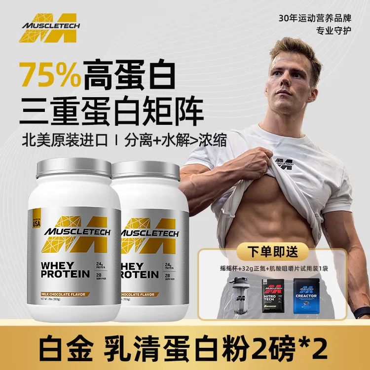 【2磅+2磅】 肌肉科技 白金2磅+2磅乳清蛋白粉健身运动营养补剂
