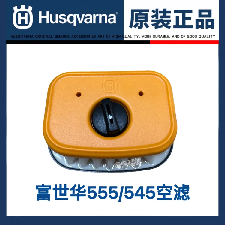 富世华555空滤器过滤器空气滤芯滤清器富世华555油锯空滤过滤器
