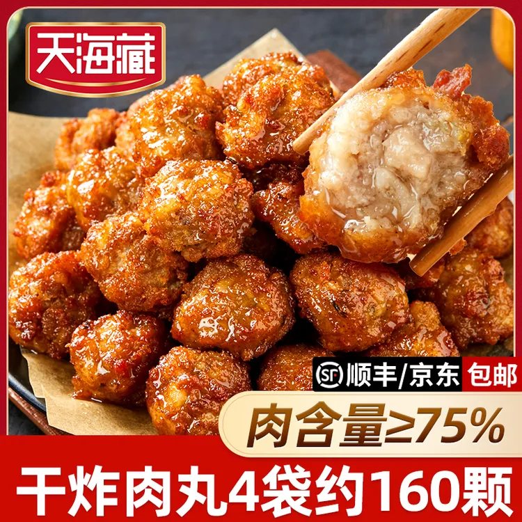 【160颗】天海藏干炸肉丸（肉含量≥75%）400g/袋 外酥里嫩加热即食