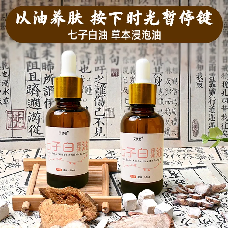 七子白浸泡油草本植物山茶油浸泡原液精华油玫瑰护肤七子白精油