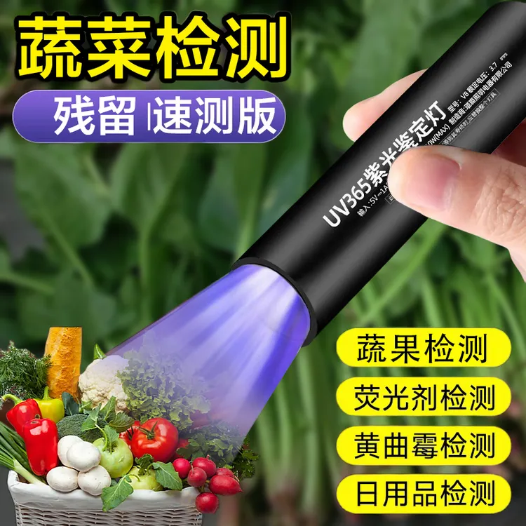紫光灯鉴定蔬菜残留黄曲霉菌紫外线手电筒365nm荧光剂买菜检测笔