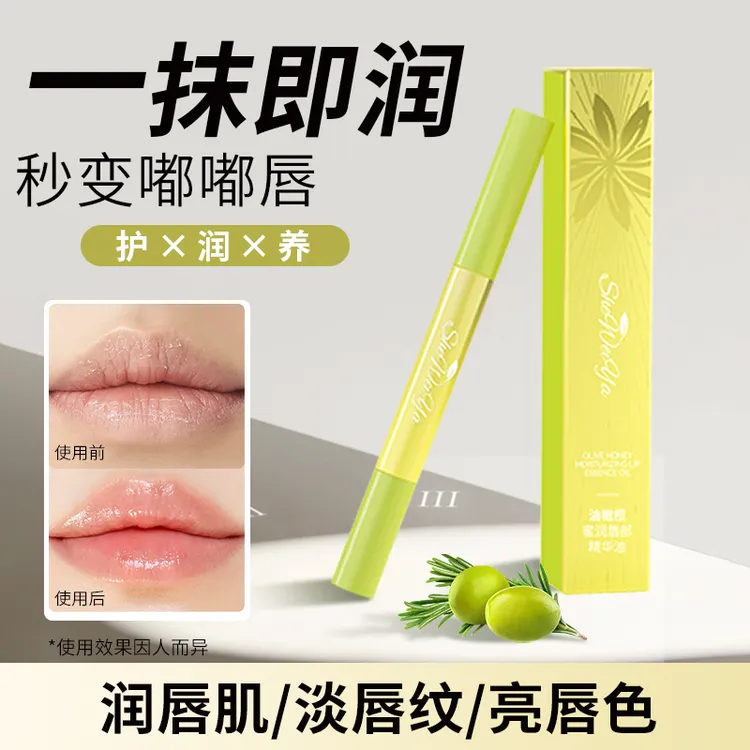 【淡唇纹 亮唇色 到手2支】奢维娅油橄榄丰盈倍润水光唇部精华油