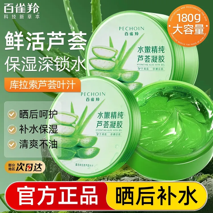 百雀羚芦荟胶补水保湿淡化痘印女男士面霜官方正品凝胶晒后修护