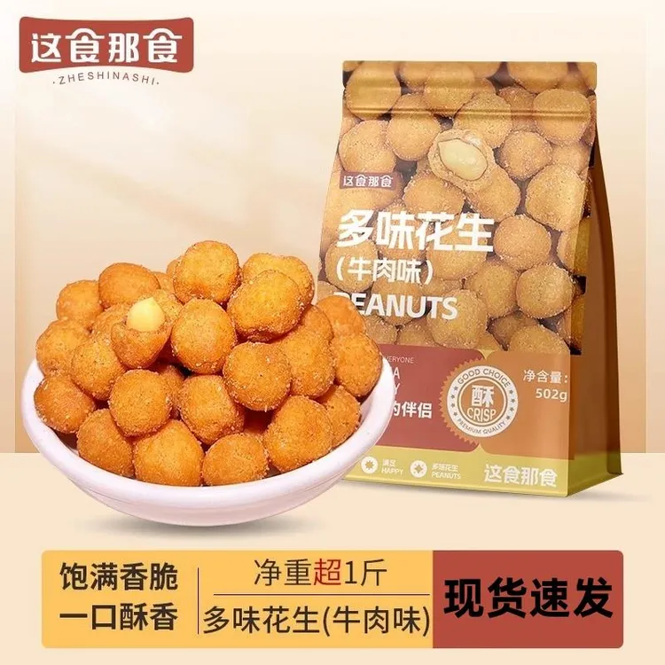 这食那食多味花生502g/袋牛肉味坚果炒货零食饱满香脆零食