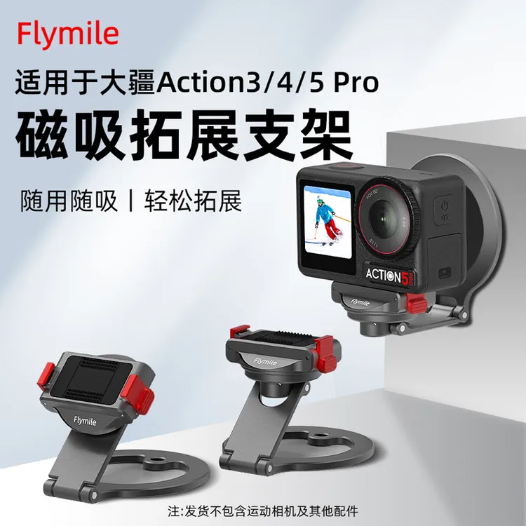Flymile适用大疆Action6/4/5Pro磁吸支架运动相机Magsafe拓展配件