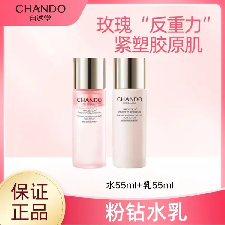 CHANDO/自然堂粉钻玫瑰紧致55ml+乳液55ml+洁面60g组合