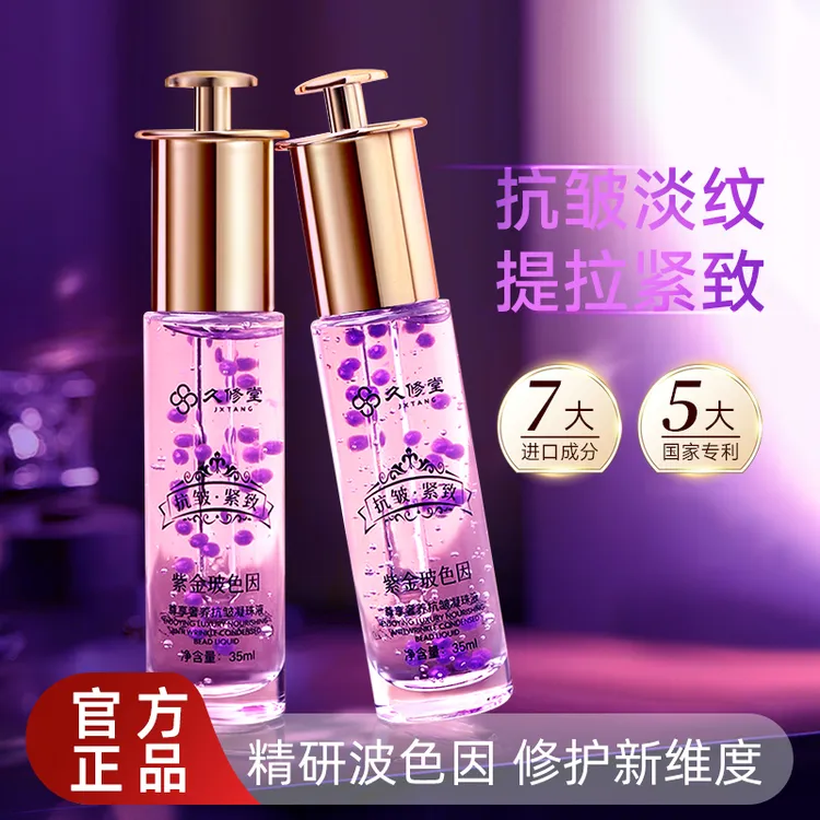 【拍一发三】久修堂紫金波色因抗皱凝珠液补水保湿精华液正品